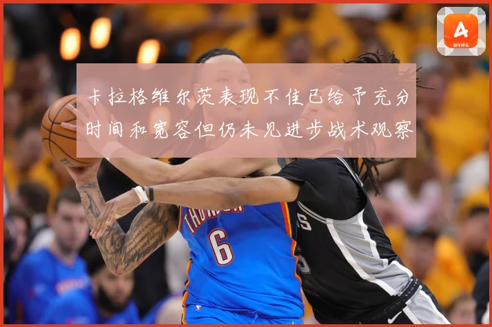 卡拉格维尔茨表现不佳已给予充分时间和宽容但仍未见进步战术观察