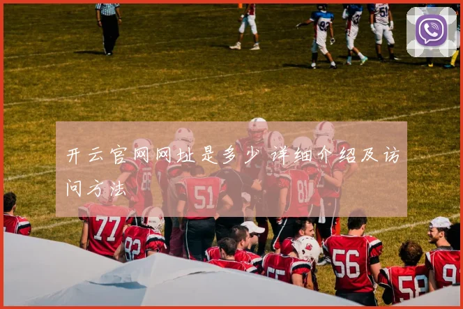 开云官网网址是多少 详细介绍及访问方法