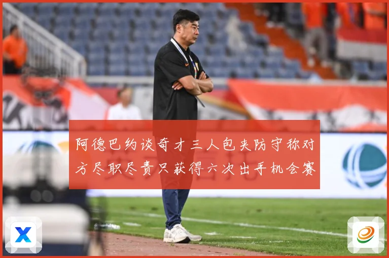 阿德巴约谈奇才三人包夹防守称对方尽职尽责只获得六次出手机会赛场复盘