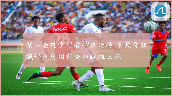 湖人拒绝步行者29分逆转 东契奇狂飙43分詹姆斯隔扣献准三双