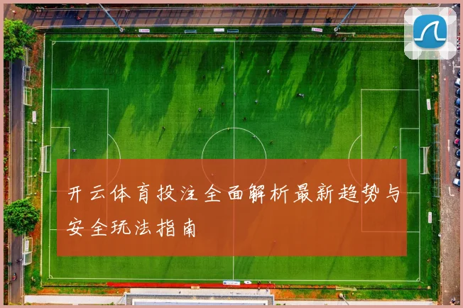 开云体育投注全面解析最新趋势与安全玩法指南