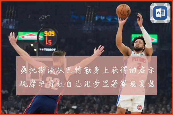 桑托斯谈从巴特勒身上获得的启示观摩学习让自己进步显著赛场复盘