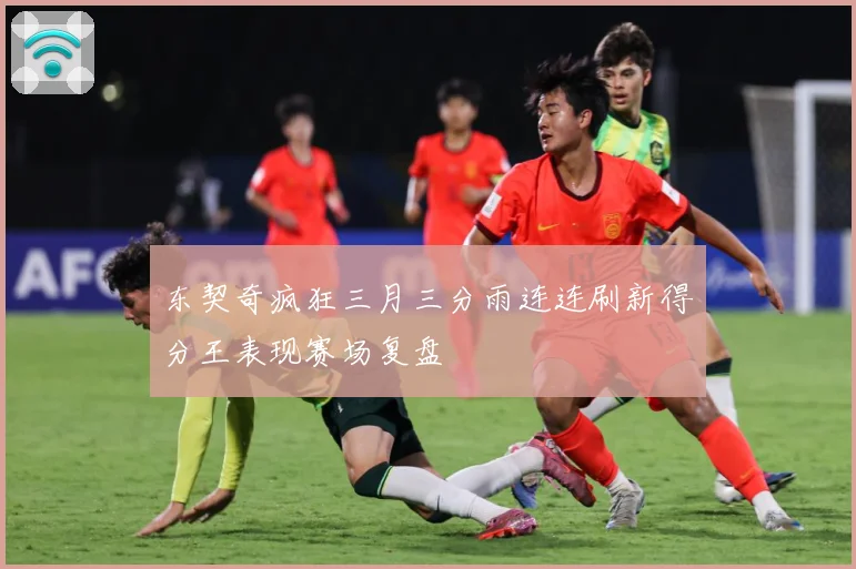 东契奇疯狂三月三分雨连连刷新得分王表现赛场复盘