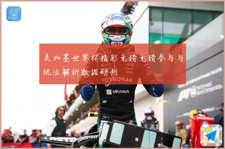 美加墨世界杯精彩竞猜竞猜参与与玩法解析数据研判