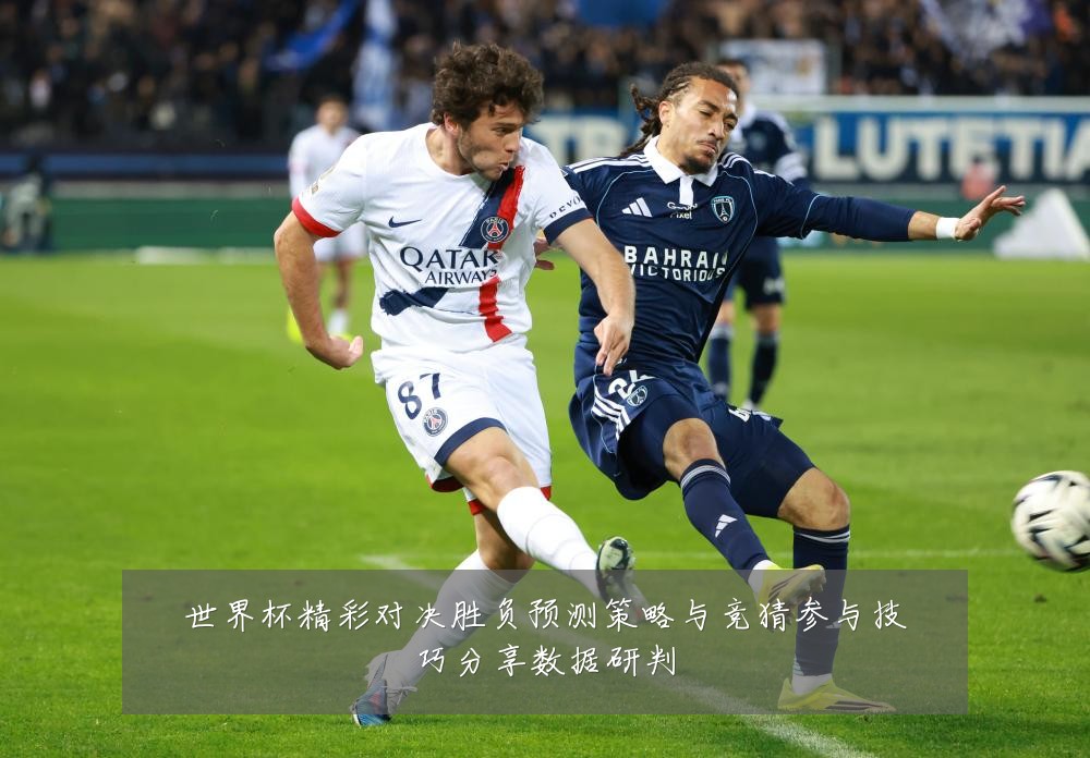 世界杯精彩对决胜负预测策略与竞猜参与技巧分享数据研判