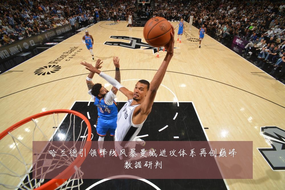 哈兰德引领锋线风暴曼城进攻体系再创巅峰数据研判