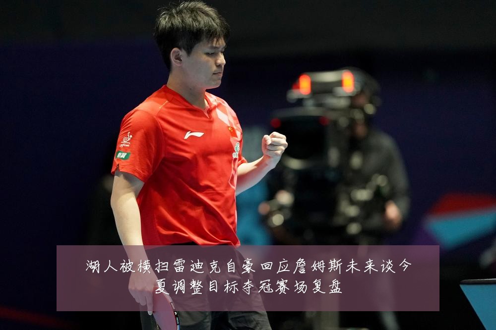 湖人被横扫雷迪克自豪回应詹姆斯未来谈今夏调整目标夺冠赛场复盘