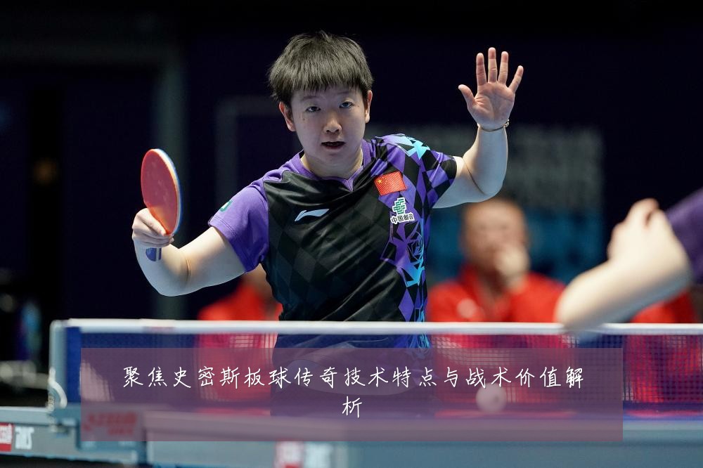 聚焦史密斯板球传奇技术特点与战术价值解析