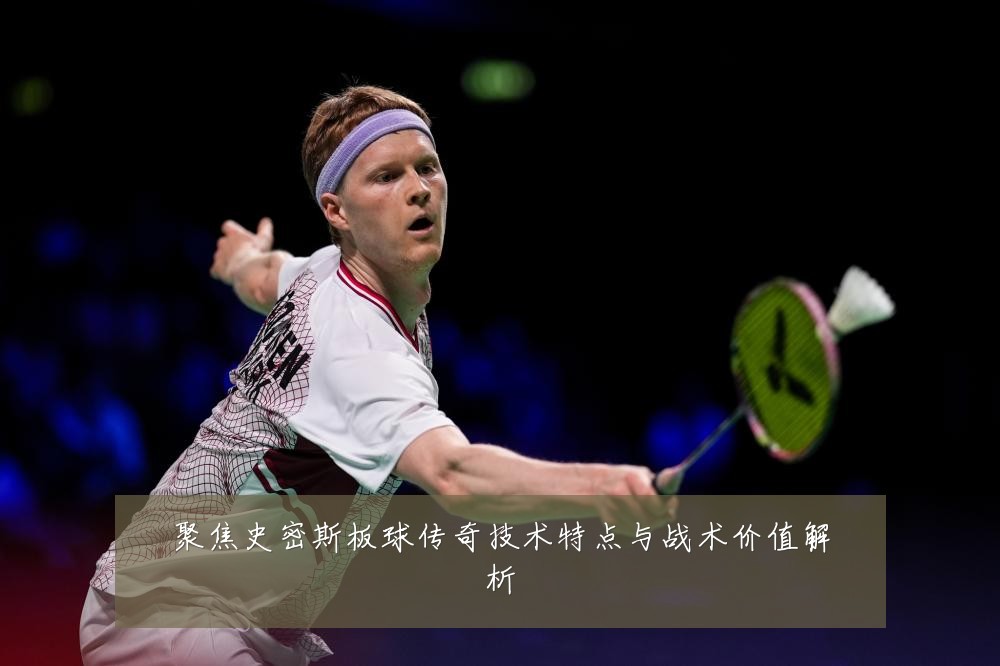 聚焦史密斯板球传奇技术特点与战术价值解析
