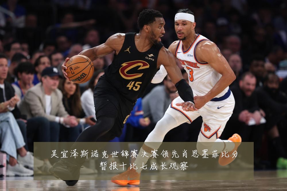 吴宜泽斯诺克世锦赛决赛领先肖恩墨菲比分暂报十比七成长观察