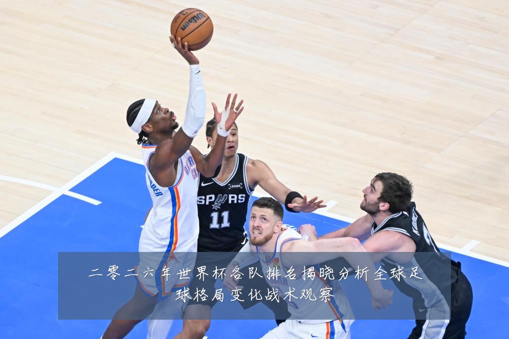 二零二六年世界杯各队排名揭晓分析全球足球格局变化战术观察