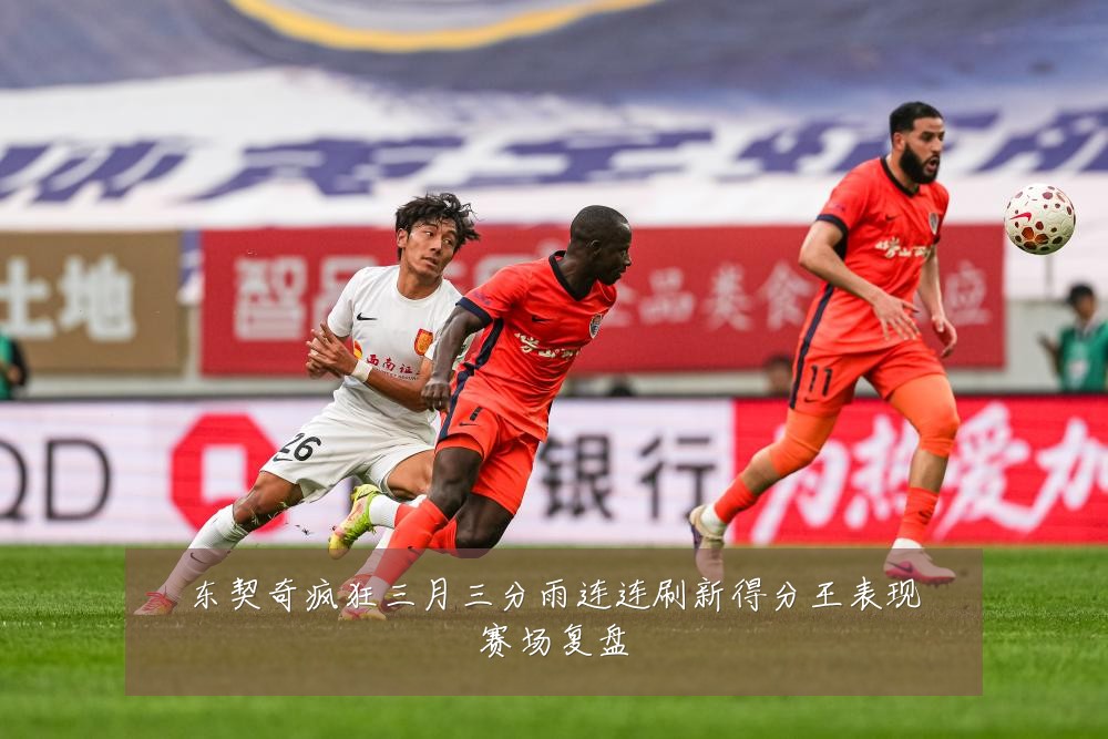 东契奇疯狂三月三分雨连连刷新得分王表现赛场复盘