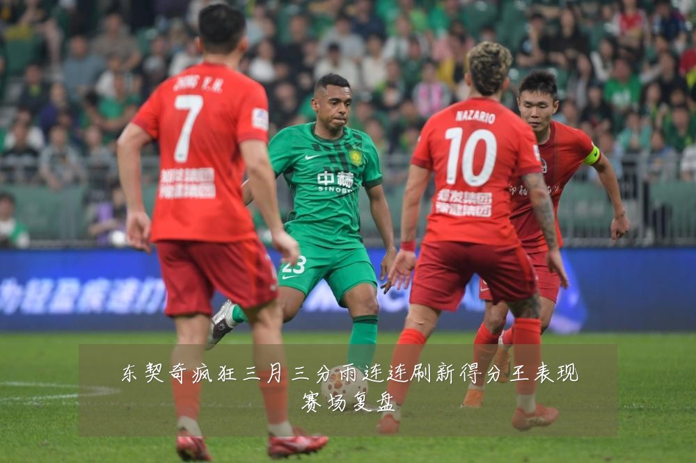 东契奇疯狂三月三分雨连连刷新得分王表现赛场复盘