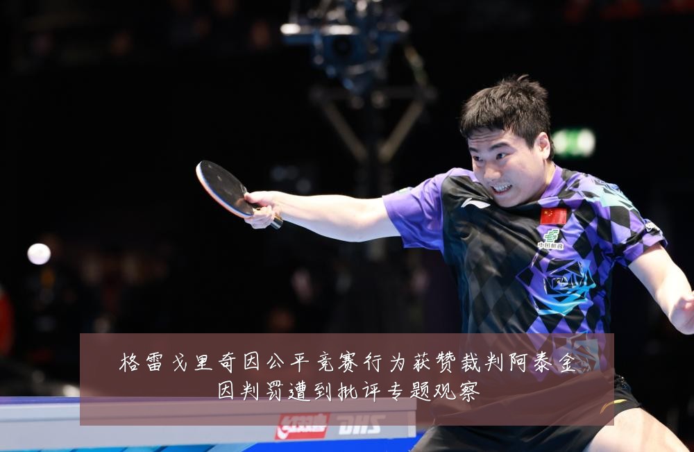 格雷戈里奇因公平竞赛行为获赞裁判阿泰金因判罚遭到批评专题观察