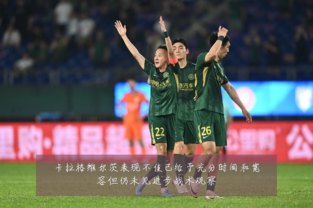 卡拉格维尔茨表现不佳已给予充分时间和宽容但仍未见进步战术观察