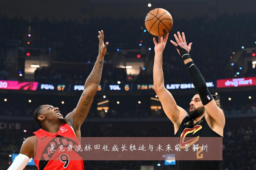 麦克劳克林田径成长轨迹与未来前景解析